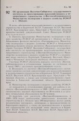 Постановление Совета Министров РСФСР. Об организации Восточно-Сибирского государственного института по проектированию водохозяйственного и мелиоративного строительства («Востоксибгипроводхоз») Министерства мелиорации и водного хозяйства РСФСР в г....