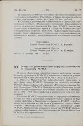 Постановление Совета Министров РСФСР. О мерах по укомплектованию шоферами автомобильного транспорта РСФСР. 17 сентября 1968 г. № 643