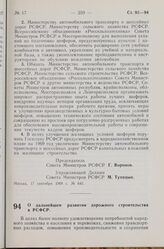 Постановление Совета Министров РСФСР. О дальнейшем развитии дорожного строительства в РСФСР. 17 сентября 1968 г. № 644