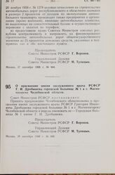 Постановление Совета Министров РСФСР. О присвоении имени заслуженного врача РСФСР Г.И. Дробышева городской больнице № 1 в г. Магнитогорске Челябинской области. 19 сентября 1968 г. № 646