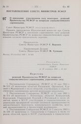 Постановление Совета Министров РСФСР. О признании утратившими силу некоторых решений Правительства РСФСР по вопросам социалистического соревнования. 18 сентября 1968 г. № 645