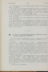 Постановление Совета Министров РСФСР. О мерах по дальнейшему развитию народных художественных промыслов в РСФСР. 24 сентября 1968 г. № 657