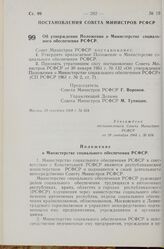 Постановление Совета Министров РСФСР. Об утверждении Положения о Министерстве социального обеспечения РСФСР. 20 сентября 1968 г. № 654