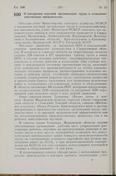 Постановление Совета Министров РСФСР. О внедрении научной организации труда в сельскохозяйственное производство. 26 сентября 1968 г. № 660