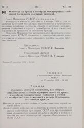 Постановление Совета Министров РСФСР. О льготах на проезд в автобусах междугородных сообщений пассажиров отдельных категорий. 27 сентября 1968 г. № 661