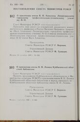 Постановление Совета Министров РСФСР. О присвоении имени В.П. Алексеева Ленинградскому городскому профессионально-техническому училищу № 42. 24 сентября 1968 г. № 658