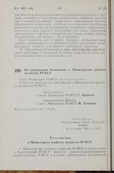 Постановление Совета Министров РСФСР. Об утверждении Положения о Министерстве рыбного хозяйства РСФСР. 8 октября 1968 г. № 679