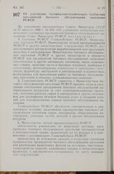 Постановление Совета Министров РСФСР. Об улучшении материально-технического снабжения предприятий бытового обслуживания населения РСФСР. 9 октября 1968 г. № 681