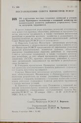 Постановление Совета Министров РСФСР. Об укреплении местных плановых комиссий и утверждении Примерного положения о плановой комиссии исполнительного комитета районного (городского) Совета депутатов трудящихся. 9 октября 1968 г. № 682