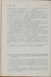 Постановление Совета Министров РСФСР. Об изменении действующего порядка планирования товарооборота и других показателей развития торговли в РСФСР. 9 октября 1968 г. № 683