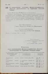 Постановление Совета Министров РСФСР. О наименовании некоторых физико-географических объектов, расположенных на территории Западной Сибири. 17 октября 1968 г. № 687