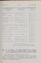 Постановление Совета Министров РСФСР. О частичном изменении Положения о медали К.Д. Ушинского, утвержденного постановлением Совета Министров РСФСР от 25 июня 1946 г. № 396. 17 октября 1968 г. № 689