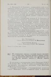 Постановление Совета Министров РСФСР. Об утверждении порядка и условий выдачи предприятиям службы быта дипломов высшей и первой степени, а также присвоения работникам этих предприятий званий «Мастер высшего класса» и «Мастер первого класса». 17 ок...