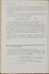 Постановление Совета Министров РСФСР. О присвоении имени 50-летия ВЛКСМ Новгородскому совхозу-техникуму. 23 октября 1968 г. № 696