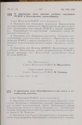 Постановление Совета Министров РСФСР. О присвоении имен высшим учебным заведениям РСФСР и Вологодскому льнокомбинату. 23 октября 1968 г. № 700