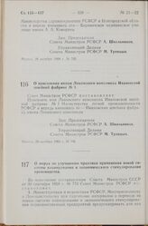 Постановление Совета Министров РСФСР. О присвоении имени Ленинского комсомола Ивановской швейной фабрике № 1. 29 октября 1968 г. № 706