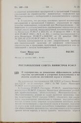 Постановление Совета Министров РСФСР. О мероприятиях по повышению эффективности работы научных организаций и ускорению использования в народном хозяйстве достижений науки и техники. 1 ноября 1968 г. № 713