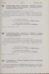 Постановление Совета Министров РСФСР. О выделении в г. Москве служебных жилых помещений для почтальонов. 5 ноября 1968 г. № 716