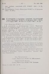 Постановление Совета Министров РСФСР. О дополнении и частичном изменении постановлений Совета Министров РСФСР от 16 февраля 1965 г. № 237, от 15 марта 1966 г. № 230 и от 13 июля 1967 г. № 526. 14 ноября 1968 г. № 726