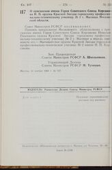 Постановление Совета Министров РСФСР. О присвоении имени Героя Советского Союза Корсакова Н.П. ордена Красной Звезды городскому профессионально-техническому училищу № 2 г. Мытищи Московской области. 14 ноября 1968 г. № 727