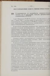 Постановление Совета Министров РСФСР. О мероприятиях по дальнейшему совершенствованию оптовых цен на продукцию тяжелой промышленности, утвержденных в РСФСР. 14 ноября 1968 г. № 731