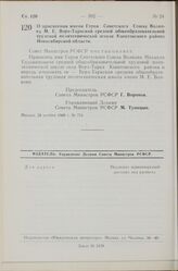 Постановление Совета Министров РСФСР. О присвоении имени Героя Советского Союза Волкова М.Е. Верх-Таркской средней общеобразовательной трудовой политехнической школе Кыштовского района Новосибирской области. 28 ноября 1968 г. № 754