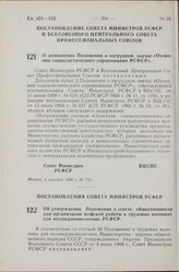 Постановление Совета Министров РСФСР. Об утверждении Положения о совете общественности для организации шефской работы в трудовых колониях для несовершеннолетних РСФСР. 18 ноября 1968 г. № 735