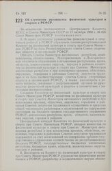 Постановление Совета Министров РСФСР. Об улучшении руководства физической культурой и спортом в РСФСР. 25 ноября 1968 г. № 750