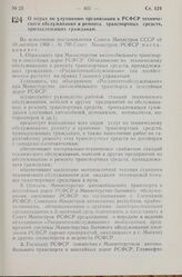 Постановление Совета Министров РСФСР. О мерах по улучшению организации в РСФСР технического обслуживания и ремонта транспортных средств, принадлежащих гражданам. 3 декабря 1968 г. № 760