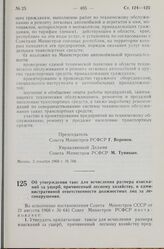 Постановление Совета Министров РСФСР. Об утверждении такс для исчисления размера взысканий за ущерб, причиненный лесному хозяйству, и административной ответственности должностных лиц за лесонарушения. 4 декабря 1968 г. № 763