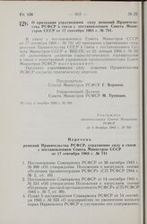 Постановление Совета Министров РСФСР. О признании утратившими силу решений Правительства РСФСР в связи с постановлением Совета Министров СССР от 17 сентября 1968 г. № 741. 4 декабря 1968 г. № 766