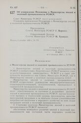 Постановление Совета Министров РСФСР. Об утверждении Положения о Министерстве мясной и молочной промышленности РСФСР. 8 декабря 1968 г. № 772