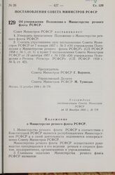 Постановление Совета Министров РСФСР. Об утверждении Положения о Министерстве речного флота РСФСР. 12 декабря 1968 г. № 779