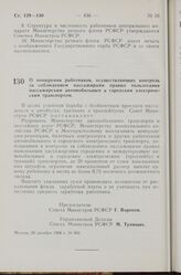 Постановление Совета Министров РСФСР. О поощрении работников, осуществляющих контроль за соблюдением пассажирами правил пользования пассажирским автомобильным и городским электрическим транспортом. 20 декабря 1968 г. № 802