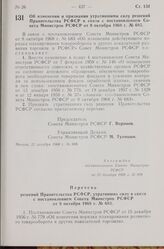 Постановление Совета Министров РСФСР. Об изменении и признании утратившими силу решений Правительства РСФСР в связи с постановлением Совета Министров РСФСР от 9 октября 1968 г. № 683. 23 декабря 1968 г. № 808