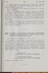 Постановление Совета Министров РСФСР. О тарифах на пользование санитарными автомобилями, предоставляемыми автобазой скорой помощи отдела здравоохранения Ленгорисполкома. 16 декабря 1968 г. № 787