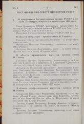 Постановление Совета Министров РСФСР. О присуждении Государственных премий РСФСР в области литературы искусства и архитектуры 1968 года. 24 декабря 1968 г. № 810. 