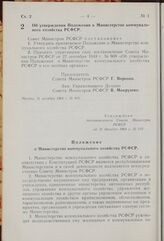 Постановление Совета Министров РСФСР. Об утверждении Положения о Министерстве коммунального хозяйства РСФСР. 31 декабря 1968 г. № 833