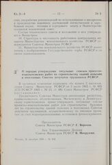 Постановление Совета Министров РСФСР. О порядке утверждения титульных списков проектно-изыскательских работ по строительству зданий сельских и поселковых Советов депутатов трудящихся РСФСР. 31 декабря 1968 г. № 836