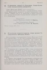 Постановление Совета Министров РСФСР. Об изменении подведомственности споров органам Государственного арбитража РСФСР. 7 января 1969 г. № 7