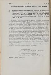 Постановление Совета Министров РСФСР. О признании утратившими силу решений Правительства РСФСР в связи с постановлением ЦК КПСС и Совета Министров СССР от 13 ноября 1968 г. № 871, постановлением Совета Министров СССР от 6 ноября 1968 г. № 866 и по...