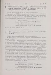 Постановление Совета Министров РСФСР. О продлении на 1969 год срока действия постановления Совета Министров РСФСР от 6 апреля 1959 г. № 573 «Об упорядочении льгот по переселению». 6 января 1969 г. № 4