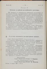 Постановление Совета Министров РСФСР. О платных пансионатах для престарелых граждан. 9 января 1969 г. № 26