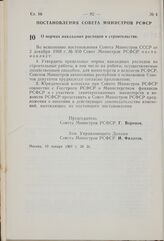 Постановление Совета Министров РСФСР. О нормах накладных расходов в строительстве. 10 января 1969 г. № 31