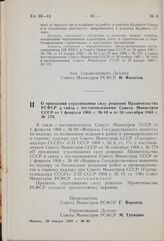 Постановление Совета Министров РСФСР. О признании утратившими силу решений Правительства РСФСР в связи с постановлениями Совета Министров СССР от 1 февраля 1968 г. № 69 и от 30 сентября 1968 г. № 779. 20 января 1969 г. № 48