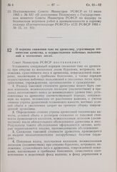 Постановление Совета Министров РСФСР. О порядке снижения такс на древесину, утратившую технические качества, и осуществления побочных пользований в колхозных лесах. 20 января 1969 г. № 49