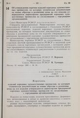 Постановление Совета Министров РСФСР. Об утверждении перечня изделий народных художественных промыслов, по которым техническая документация на новые образцы и розничные цены на эти изделия утверждаются директорами предприятий народных художественн...