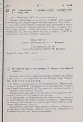 Постановление Совета Министров РСФСР. Об организации Государственной консерватории в г. Астрахани. 23 января 1969 г. № 63