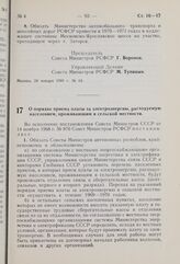 Постановление Совета Министров РСФСР. О порядке приема платы за электроэнергию, расходуемую населением, проживающим в сельской местности. 24 января 1969 г. № 66