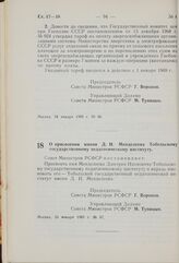 Постановление Совета Министров РСФСР. О присвоении имени Д.И. Менделеева Тобольскому государственному педагогическому институту. 24 января 1969 г. № 67